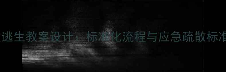 图片 礼仪学校火灾逃生教案设计：标准化流程与应急疏散标准化操作指南1