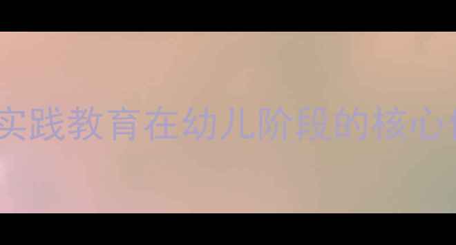 图片 社会实践教育在幼儿阶段的核心价值2