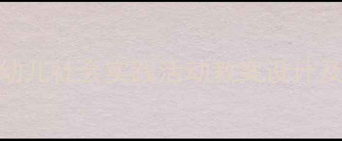 图片 社会实践进课堂：幼儿园幼儿社会实践活动教案设计及教学案例（附详细教程）