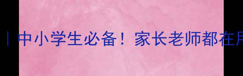 图片 社会搭车安全教案｜中小学生必备！家长老师都在用的乘车安全指南1