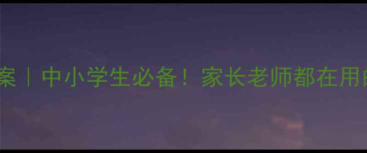 图片 社会搭车安全教案｜中小学生必备！家长老师都在用的乘车安全指南2