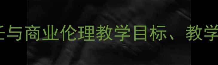 图片 社会苹果教案设计：企业社会责任与商业伦理教学目标、教学资源及实践方案（附课件下载）1