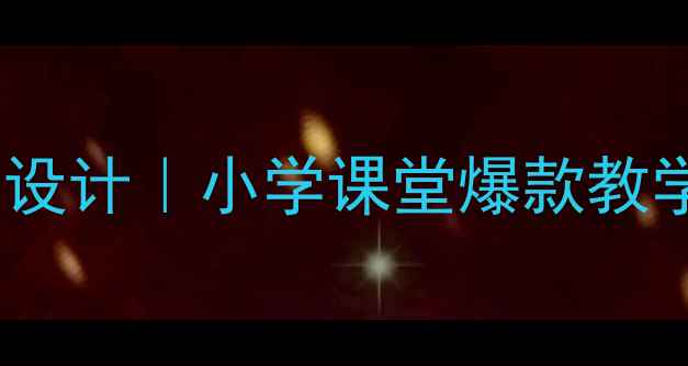 图片 社会领域做客教案设计｜小学课堂爆款教学方案+实用工具包