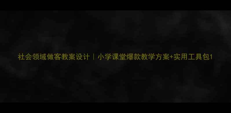 图片 社会领域做客教案设计｜小学课堂爆款教学方案+实用工具包1