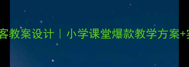 图片 社会领域做客教案设计｜小学课堂爆款教学方案+实用工具包2