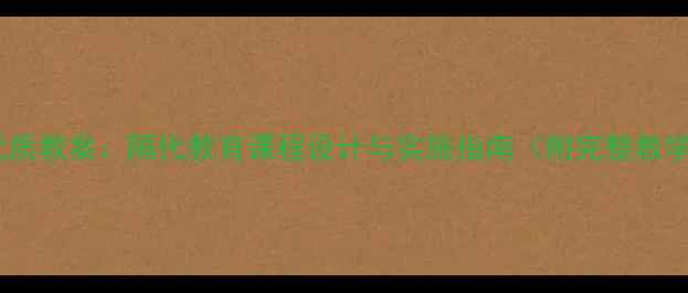 图片 祖孙共学优质教案：隔代教育课程设计与实施指南（附完整教学资源包）2
