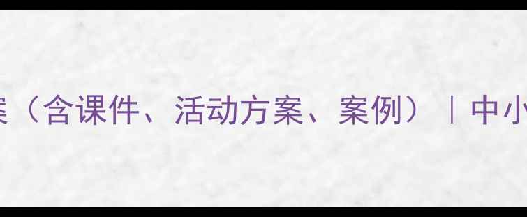 图片 禁毒知识教育教案（含课件、活动方案、案例）｜中小学禁毒教育指南1