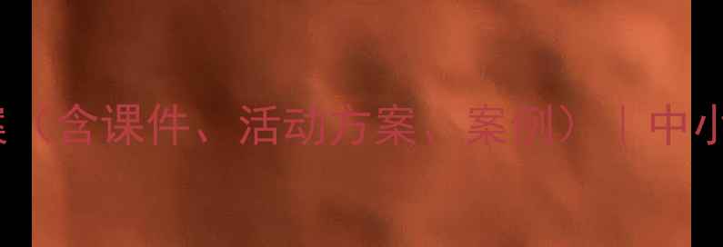 图片 禁毒知识教育教案（含课件、活动方案、案例）｜中小学禁毒教育指南2