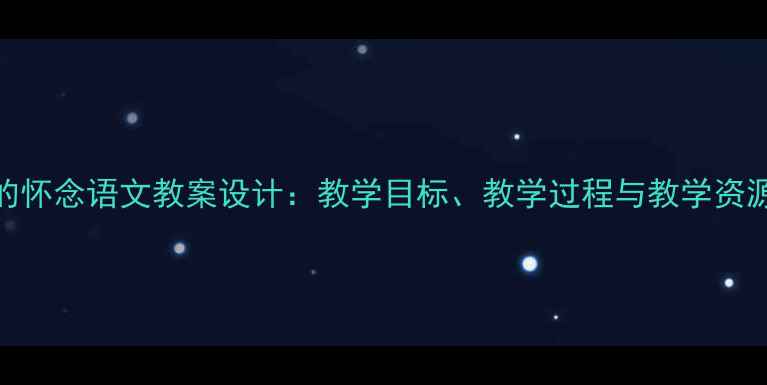 图片 秋天的怀念语文教案设计：教学目标、教学过程与教学资源整合