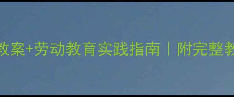 图片 种瓜记小学科学教案+劳动教育实践指南｜附完整教学反思与资源包