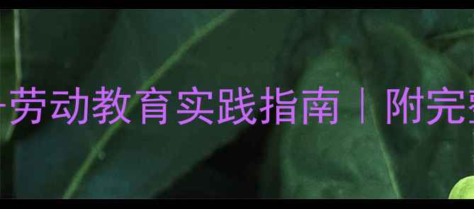 图片 种瓜记小学科学教案+劳动教育实践指南｜附完整教学反思与资源包1