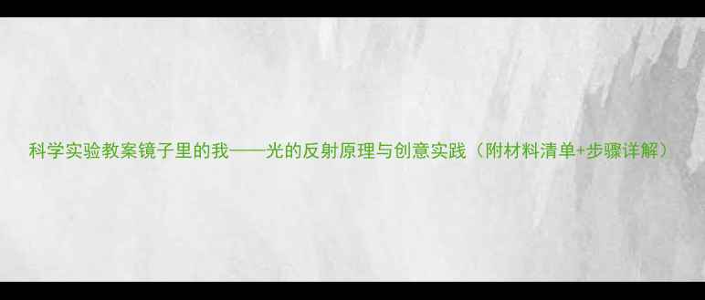 图片 科学实验教案镜子里的我——光的反射原理与创意实践（附材料清单+步骤详解）