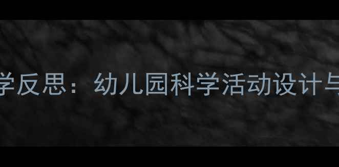 图片 科学小班水的教案教学反思：幼儿园科学活动设计与实践（附详细案例）