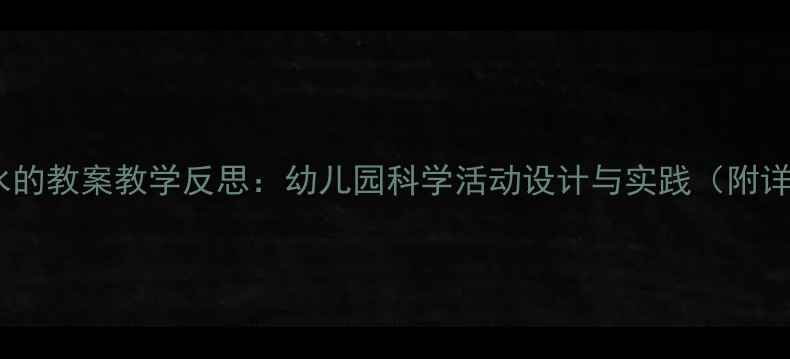 图片 科学小班水的教案教学反思：幼儿园科学活动设计与实践（附详细案例）1