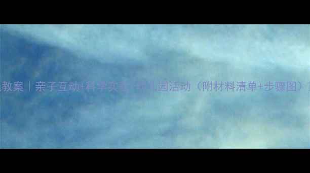 图片 科学扭扭绳教案｜亲子互动+科学实验+幼儿园活动（附材料清单+步骤图）🔬👨👩👧👦