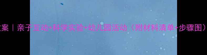 图片 科学扭扭绳教案｜亲子互动+科学实验+幼儿园活动（附材料清单+步骤图）🔬👨👩👧👦1