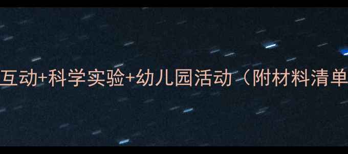 图片 科学扭扭绳教案｜亲子互动+科学实验+幼儿园活动（附材料清单+步骤图）🔬👨👩👧👦2