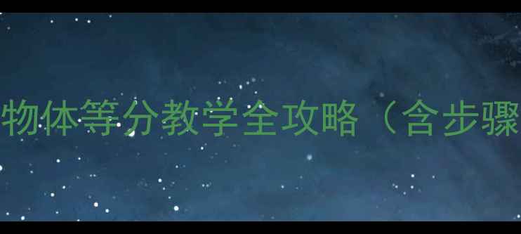 图片 科学教案：小学数学物体等分教学全攻略（含步骤、案例与分层指导）