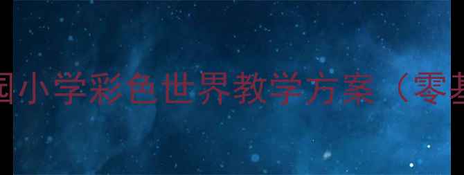 图片 科学教案｜幼儿园小学彩色世界教学方案（零基础也能轻松上）