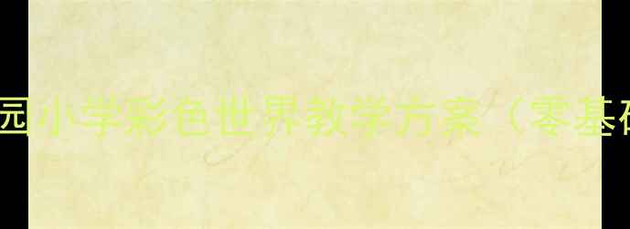 图片 科学教案｜幼儿园小学彩色世界教学方案（零基础也能轻松上）1