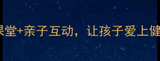 图片 科学用盐家庭教案｜厨房小课堂+亲子互动，让孩子爱上健康饮食（附详细教学步骤）2