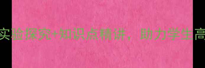 图片 科学静电教案：实验探究+知识点精讲，助力学生高效掌握静电原理