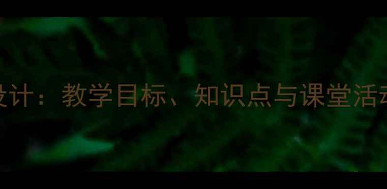 图片 秦始皇陵兵马俑教案设计：教学目标、知识点与课堂活动方案（附课件资源）