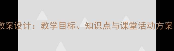 图片 秦始皇陵兵马俑教案设计：教学目标、知识点与课堂活动方案（附课件资源）1