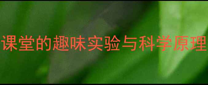图片 空气有重量吗？物理课堂的趣味实验与科学原理教案（附教学资源）