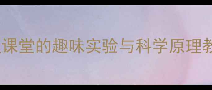 图片 空气有重量吗？物理课堂的趣味实验与科学原理教案（附教学资源）1