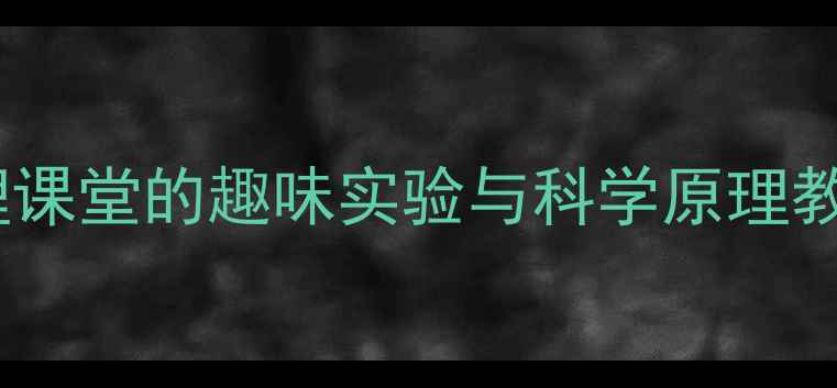 图片 空气有重量吗？物理课堂的趣味实验与科学原理教案（附教学资源）2