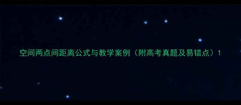 图片 空间两点间距离公式与教学案例（附高考真题及易错点）1