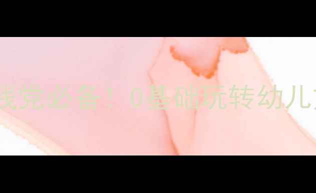 图片 空间方位趣味启蒙教案｜手残党必备！0基础玩转幼儿方位认知（附20+活动方案）