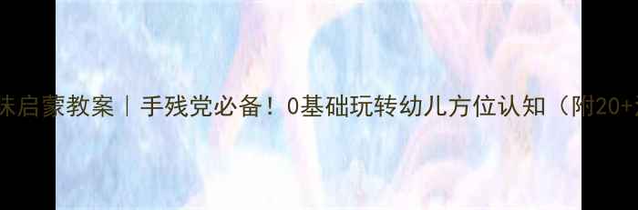 图片 空间方位趣味启蒙教案｜手残党必备！0基础玩转幼儿方位认知（附20+活动方案）1