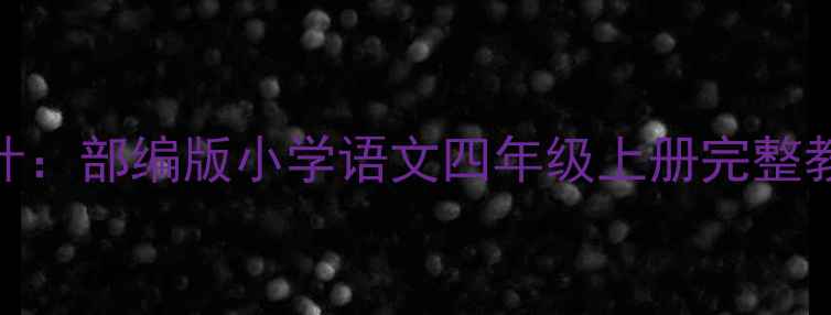 图片 窃读记创新教学设计：部编版小学语文四年级上册完整教案（含教学反思）