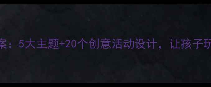 图片 立体世界大班教案：5大主题+20个创意活动设计，让孩子玩转三维空间认知