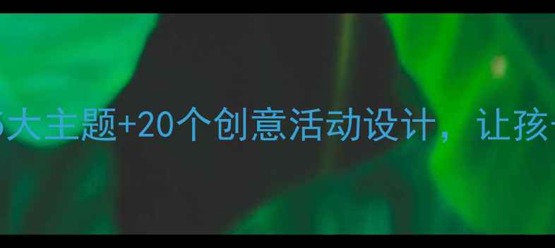 图片 立体世界大班教案：5大主题+20个创意活动设计，让孩子玩转三维空间认知2