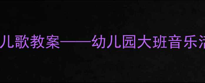 图片 童趣学国韵长城主题儿歌教案——幼儿园大班音乐活动设计与教学实践2