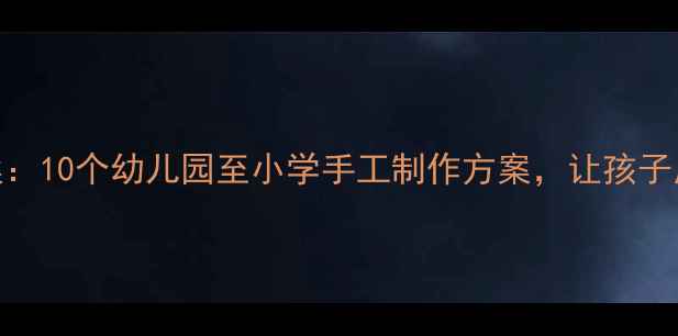 图片 端午节创意美术教案：10个幼儿园至小学手工制作方案，让孩子用画笔传承传统文化