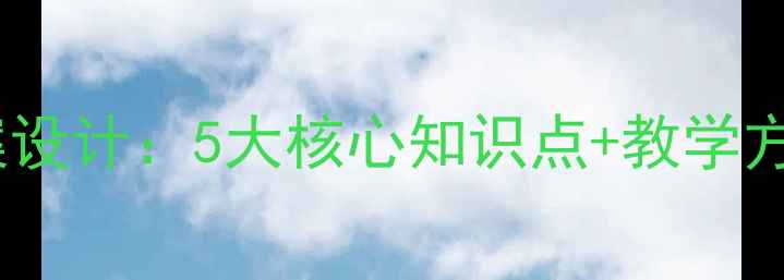 图片 第一次鸦片战争教案设计：5大核心知识点+教学方案（附课件模板）2