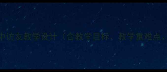 图片 第一课时山中访友教学设计（含教学目标、教学重难点、教学过程）