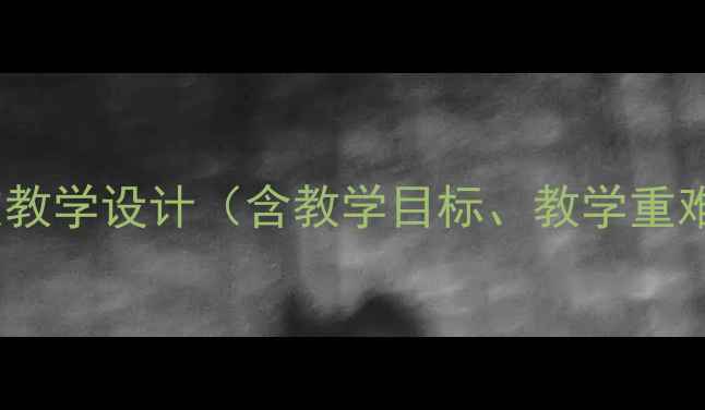 图片 第一课时山中访友教学设计（含教学目标、教学重难点、教学过程）2
