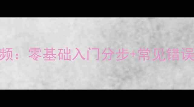 图片 篮球三步上篮教学视频：零基础入门分步+常见错误纠正（附训练计划）