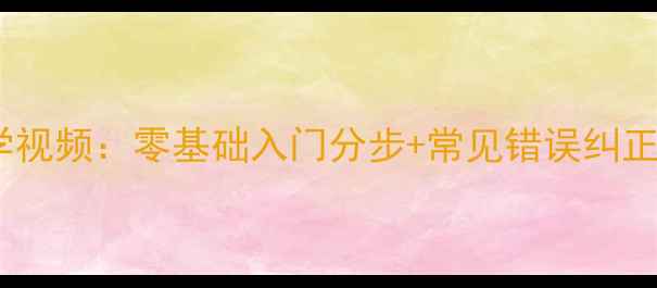 图片 篮球三步上篮教学视频：零基础入门分步+常见错误纠正（附训练计划）1