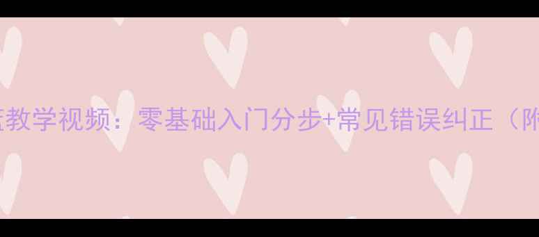 图片 篮球三步上篮教学视频：零基础入门分步+常见错误纠正（附训练计划）2