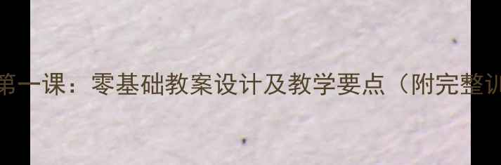 图片 篮球入门第一课：零基础教案设计及教学要点（附完整训练方案）