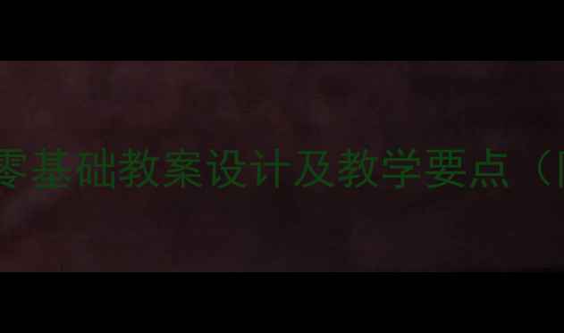 图片 篮球入门第一课：零基础教案设计及教学要点（附完整训练方案）1