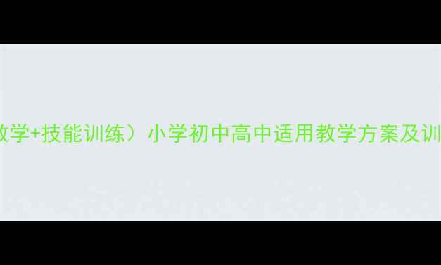 图片 篮球教案模板（含分层教学+技能训练）小学初中高中适用教学方案及训练计划（附详细案例）2