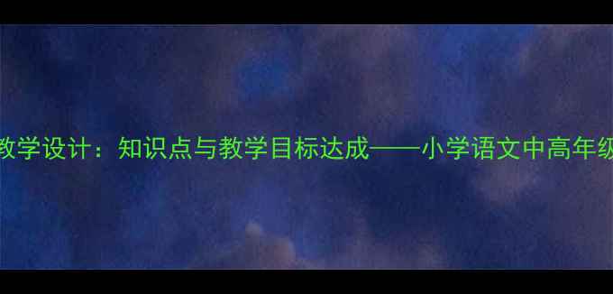 图片 糖和盐不见了教学设计：知识点与教学目标达成——小学语文中高年级阅读教学实践