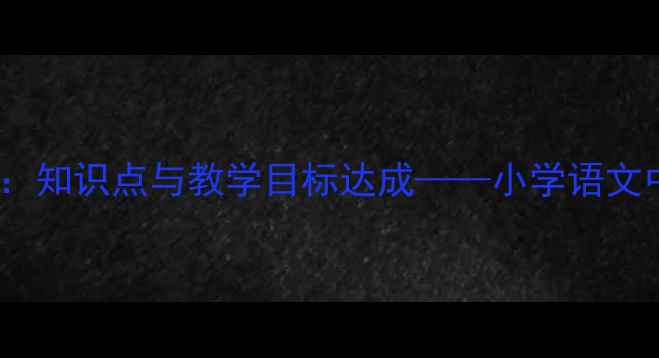 图片 糖和盐不见了教学设计：知识点与教学目标达成——小学语文中高年级阅读教学实践2
